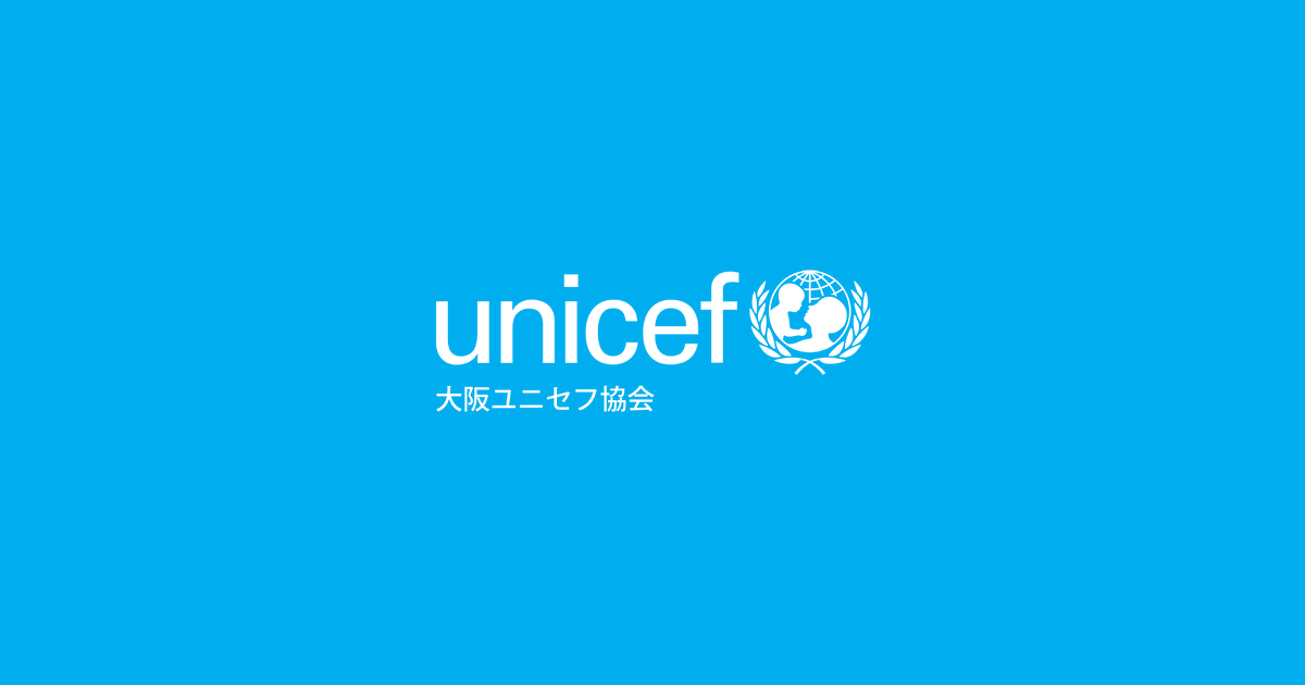 年次報告書 | 大阪ユニセフ協会（日本ユニセフ協会協定地域組織）